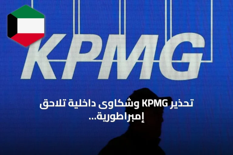 تحذير KPMG وشكاوى داخلية تلاحق إمبراطورية الملياردير مارك والتر