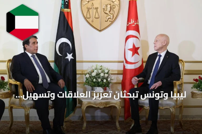 ليبيا وتونس تبحثان تعزيز العلاقات وتسهيل التنقل عبر المعابر