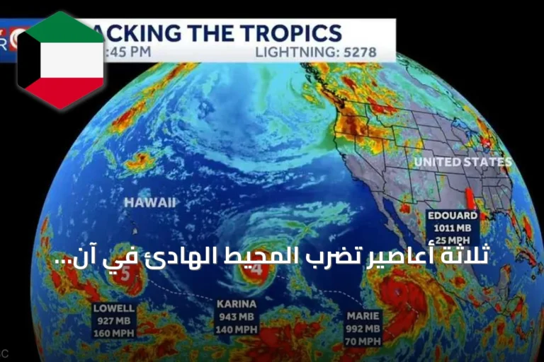 ثلاثة أعاصير تضرب المحيط الهادئ في آن واحد.. أسباب وتأثيرات
