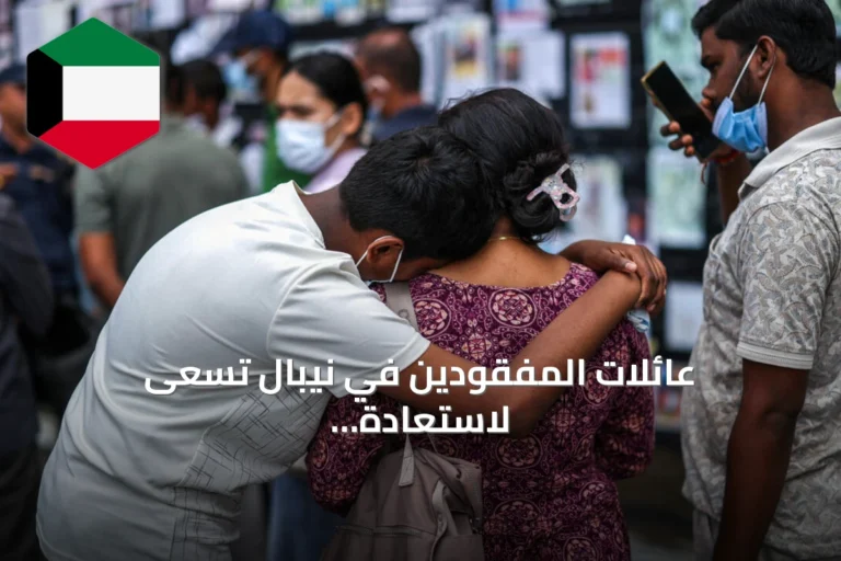 عائلات المفقودين في نيبال تسعى لاستعادة جثامين أحبائها عبر عينات الحمض النووي