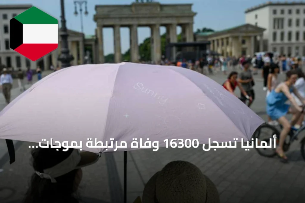 ألمانيا تسجل 16300 وفاة مرتبطة بموجات الحر الصيفية في أوروبا