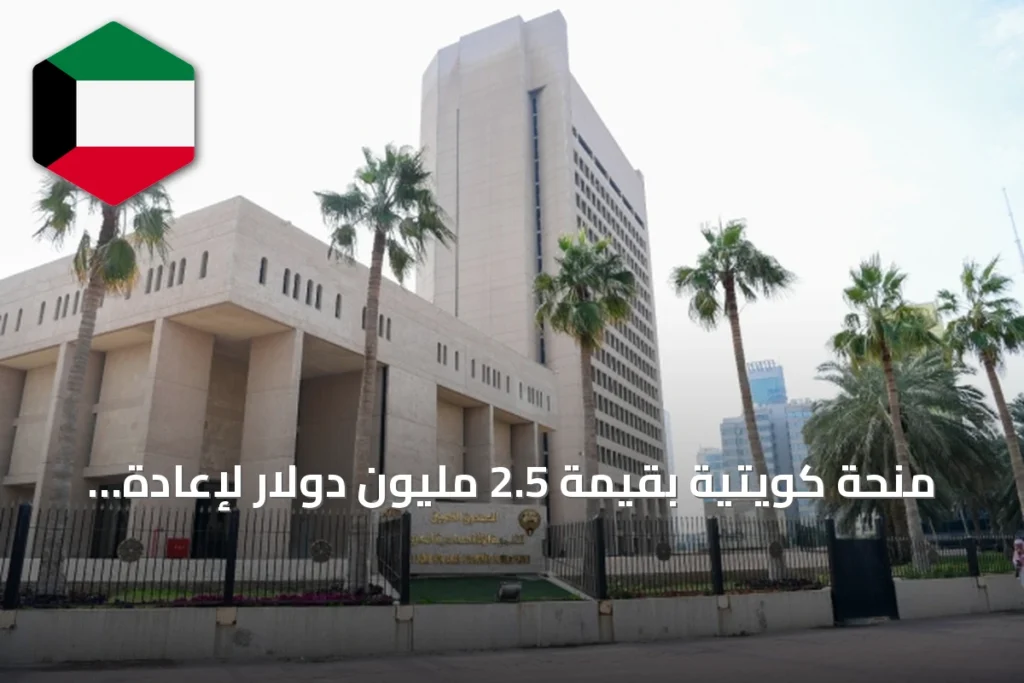 منحة كويتية بقيمة 2.5 مليون دولار لإعادة إعمار مدرسة بيريا بمخيم خان الشيخ