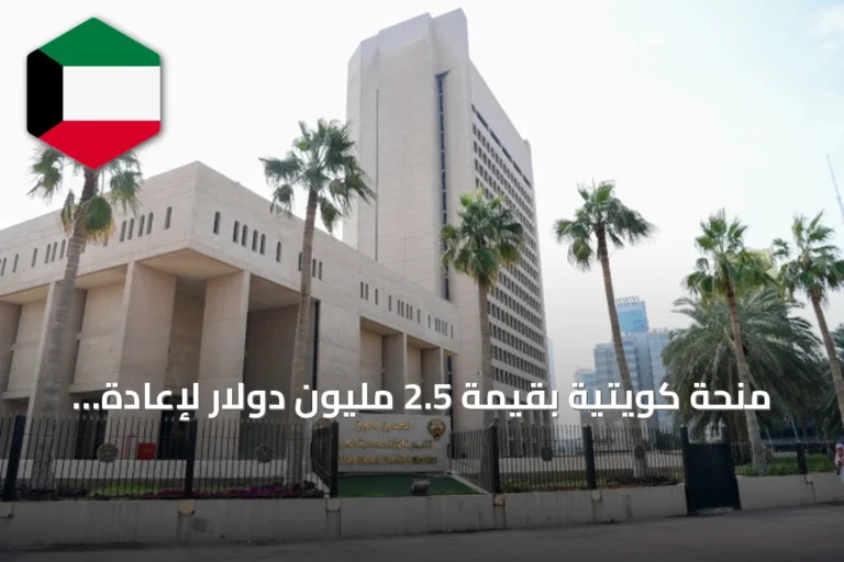 منحة كويتية بقيمة 2.5 مليون دولار لإعادة إعمار مدرسة بيريا بمخيم خان الشيخ