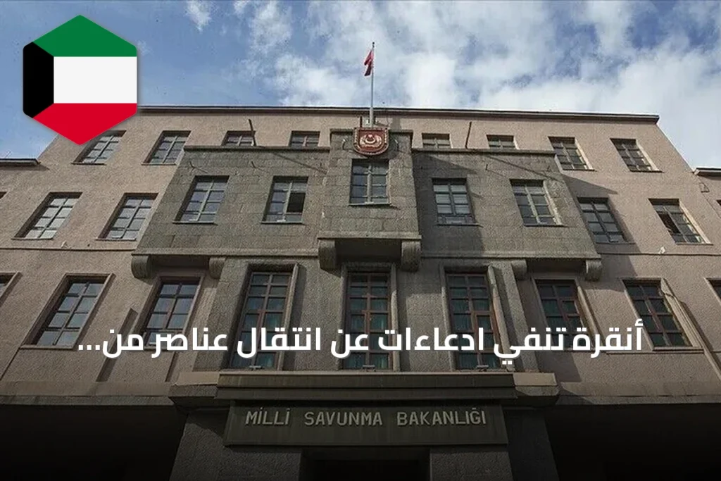 أنقرة تنفي ادعاءات عن انتقال عناصر من “قسد” إلى تركيا وتكشف تفاصيل حلف مكة