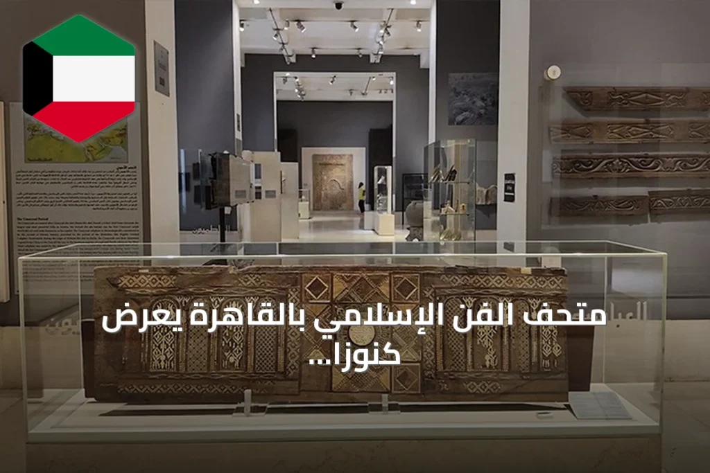 متحف الفن الإسلامي بالقاهرة يعرض كنوزاً عثمانية نادرة