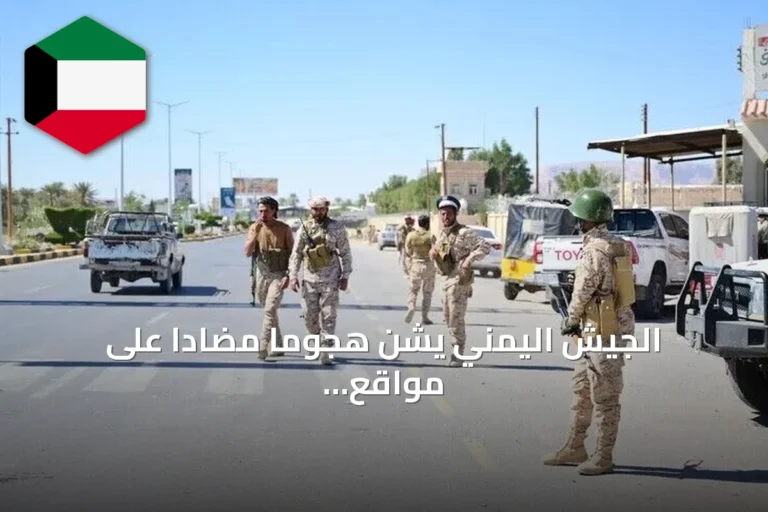 الجيش اليمني يشن هجوماً مضاداً على مواقع الحوثي غربي تعز