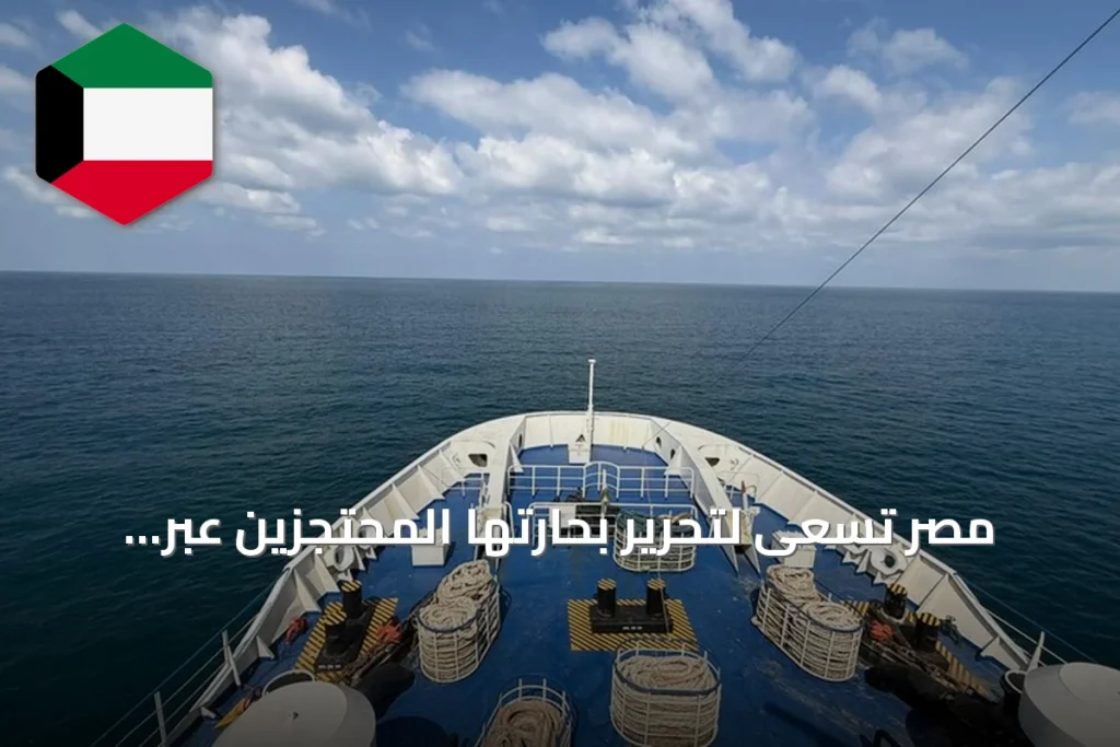 مصر تسعى لتحرير بحارتها المحتجزين عبر تنشيط الاتصالات مع الصومال واليمن