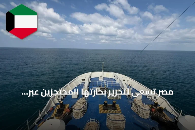 مصر تسعى لتحرير بحارتها المحتجزين عبر تنشيط الاتصالات مع الصومال واليمن