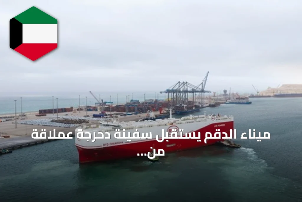 ميناء الدقم يستقبل سفينة دحرجة عملاقة من الصين وعلى متنها أكثر من 1200 سيارة