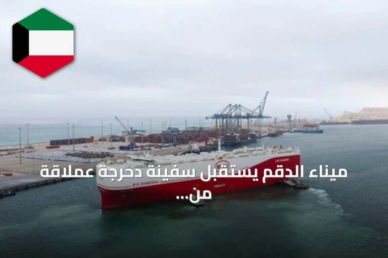 ميناء الدقم يستقبل سفينة دحرجة عملاقة من الصين وعلى متنها أكثر من 1200 سيارة