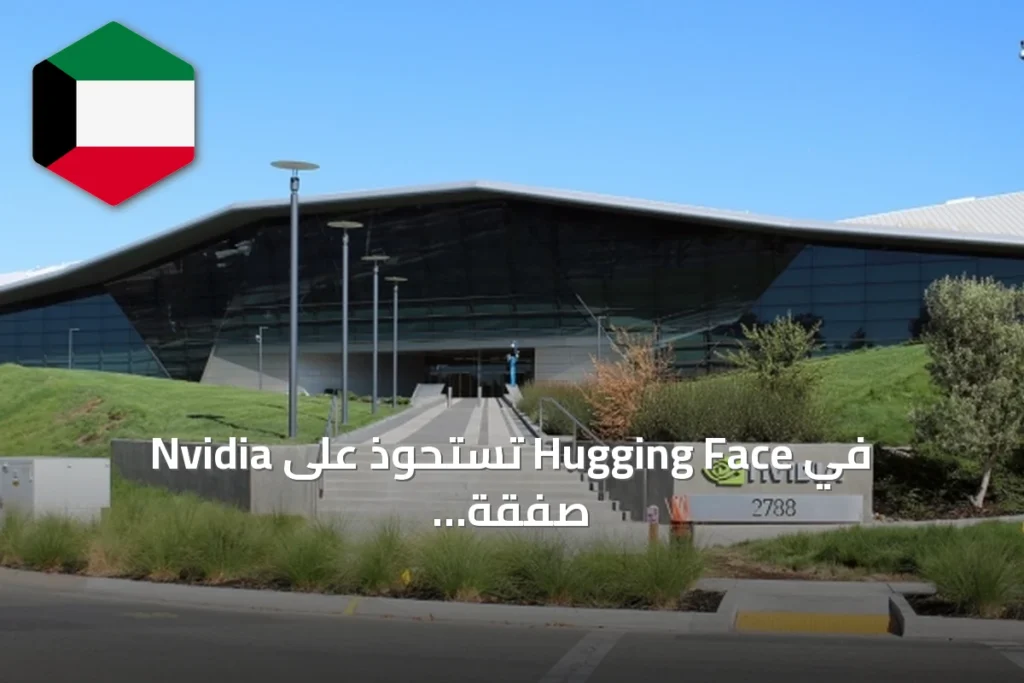 Nvidia تستحوذ على Hugging Face في صفقة بقيمة 12.93 مليار دولار