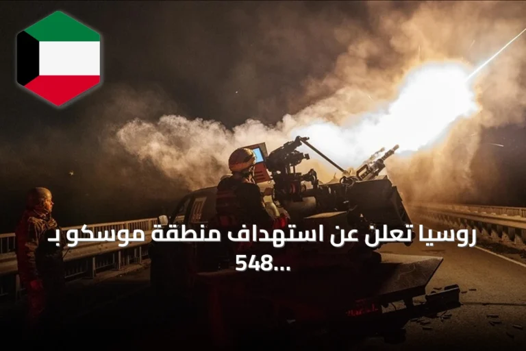 روسيا تعلن عن استهداف منطقة موسكو بـ 548 طائرة مسيرة أوكرانية