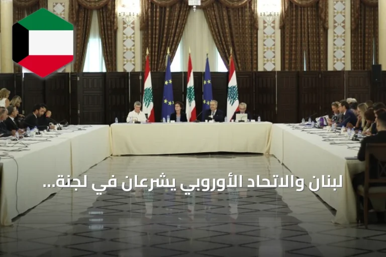 لبنان والاتحاد الأوروبي يشرعان في لجنة مراقبة مشتركة لتعزيز التعاون والإصلاحات
