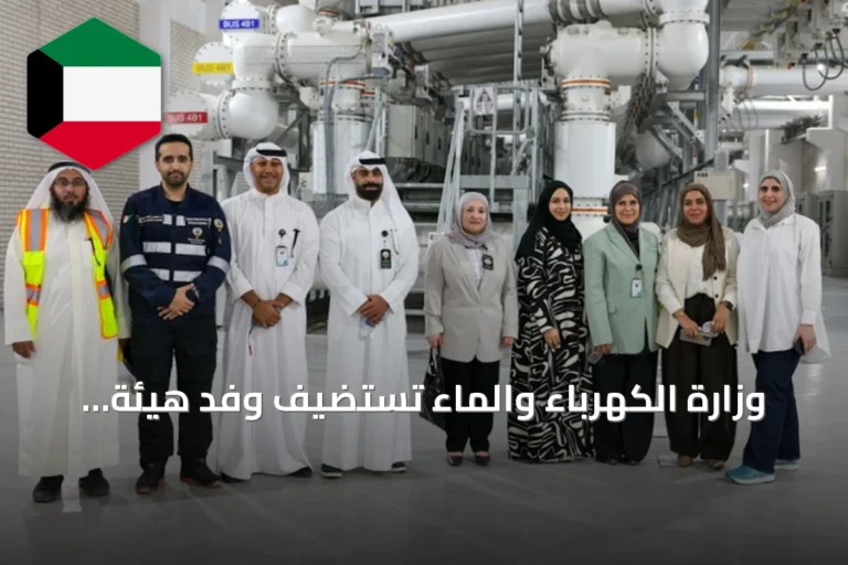 وزارة الكهرباء والماء تستضيف وفد هيئة الربط الكهربائي الخليجي في محطة الوفرة