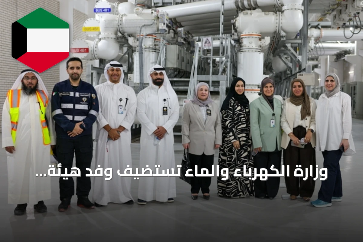 وزارة الكهرباء والماء تستضيف وفد هيئة الربط الكهربائي الخليجي في محطة الوفرة