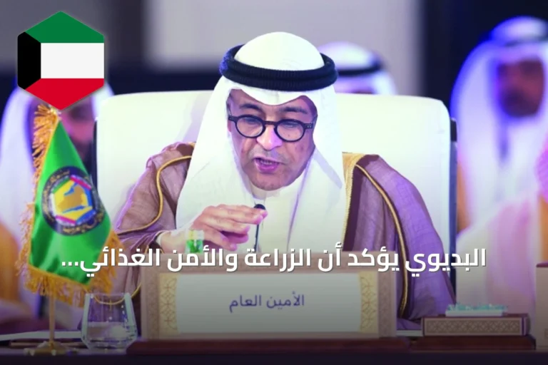 البديوي يؤكد أن الزراعة والأمن الغذائي ركيزة استراتيجية للتعاون الخليجي
