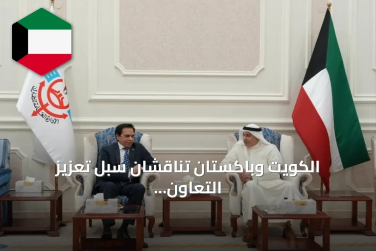 الكويت وباكستان تناقشان سبل تعزيز التعاون الجمركي وتسهيل التجارة