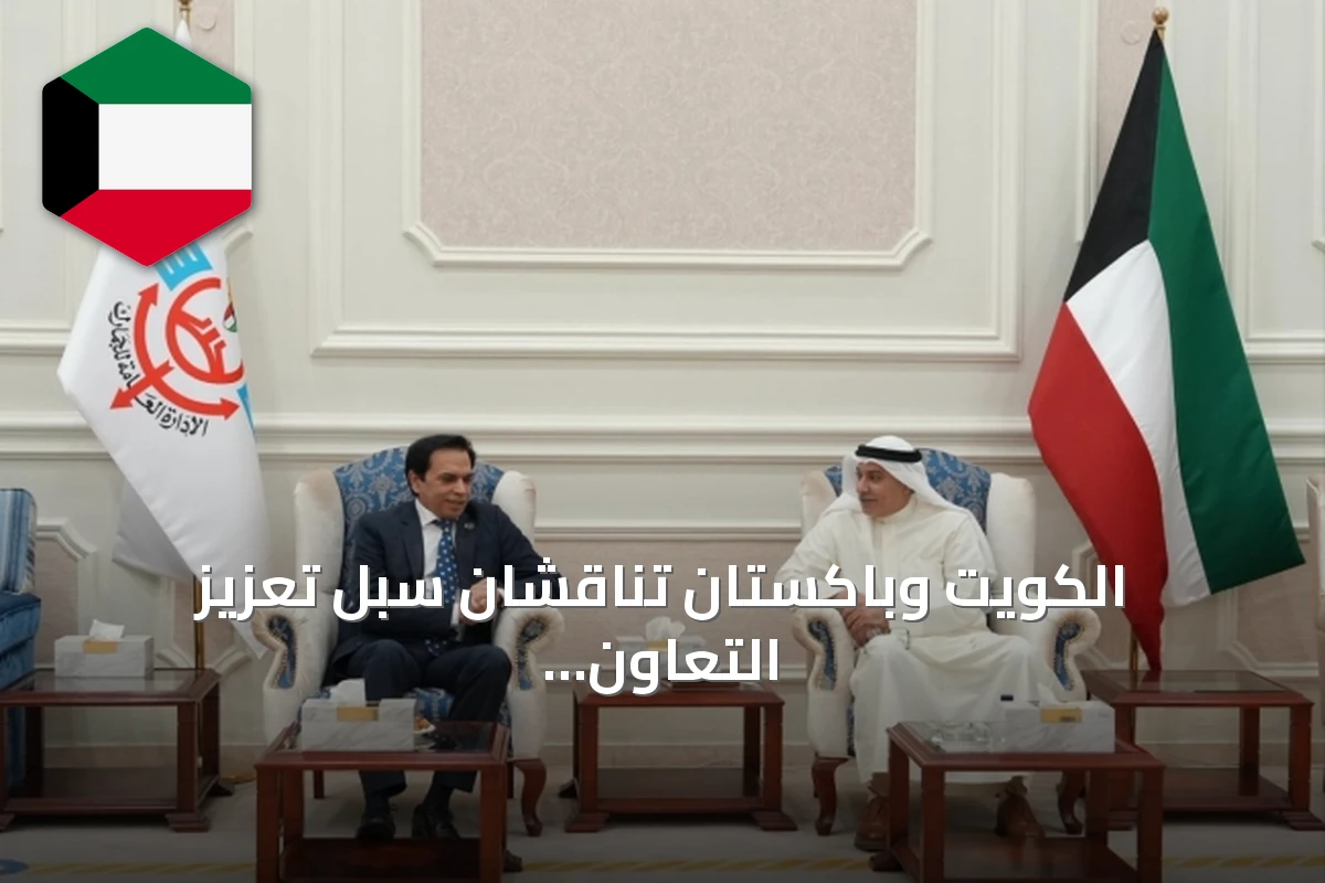 الكويت وباكستان تناقشان سبل تعزيز التعاون الجمركي وتسهيل التجارة