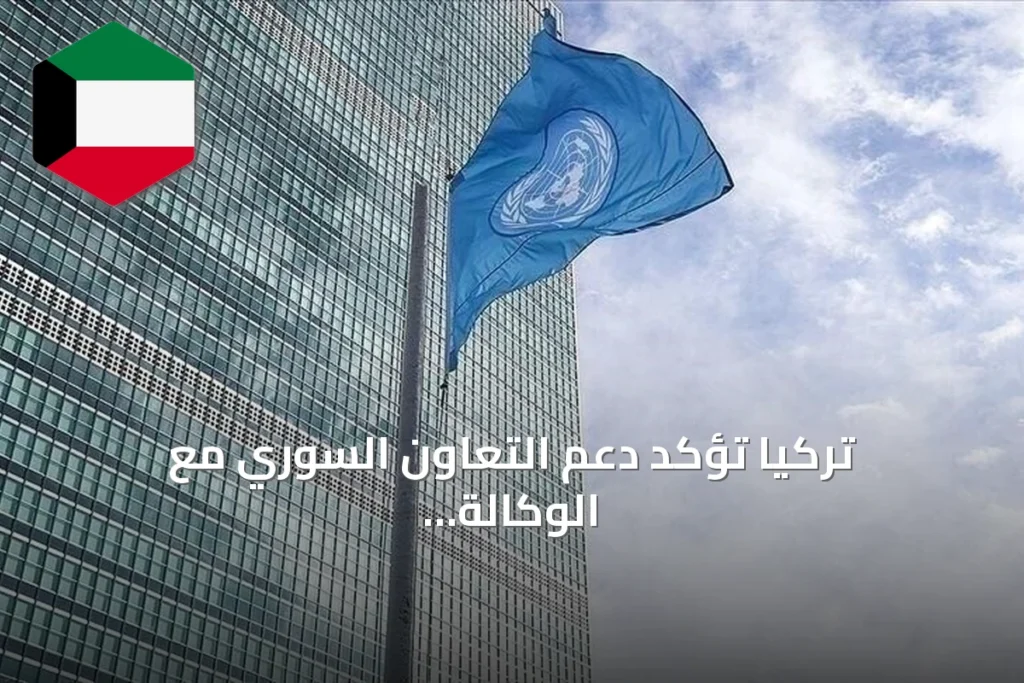 تركيا تؤكد دعم التعاون السوري مع الوكالة الذرية وتكشف عن خطوات تصحيح الملف النووي