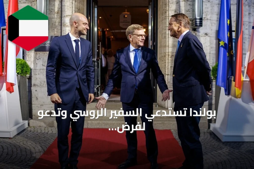 بولندا تستدعي السفير الروسي وتدعو لفرض قيود على الدبلوماسيين بعد اكتشاف طائرة مسيرة محملة بمواد متفجرة