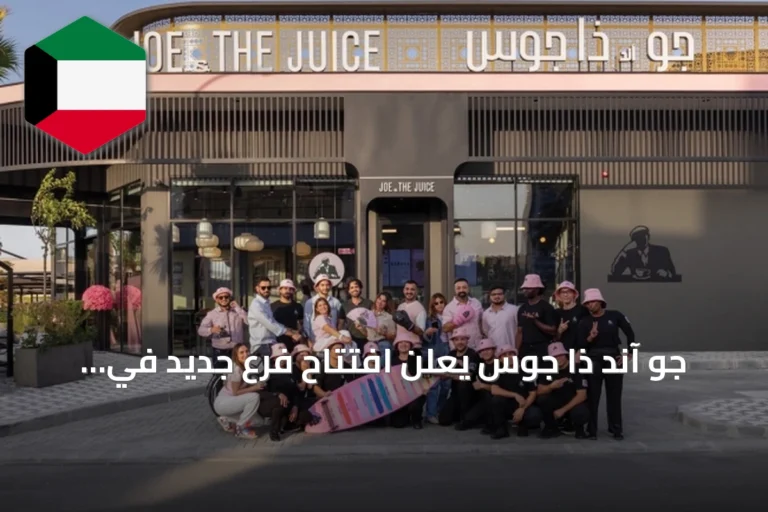 جو آند ذا جوس يعلن افتتاح فرع جديد في منطقة المسيلة يوفر خدمة الطلب من السيارة