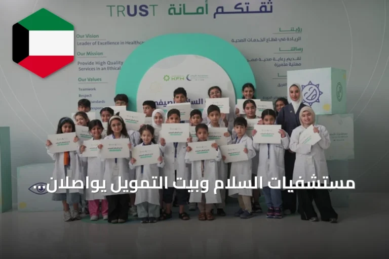مستشفيات السلام وبيت التمويل يواصلان شراكتهما ضمن نادي السلام الصيفي للعام الثاني