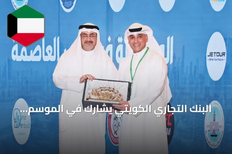 البنك التجاري الكويتي يشارك في الموسم الثاني من مبادرة «المحافظة في قلب العاصمة»