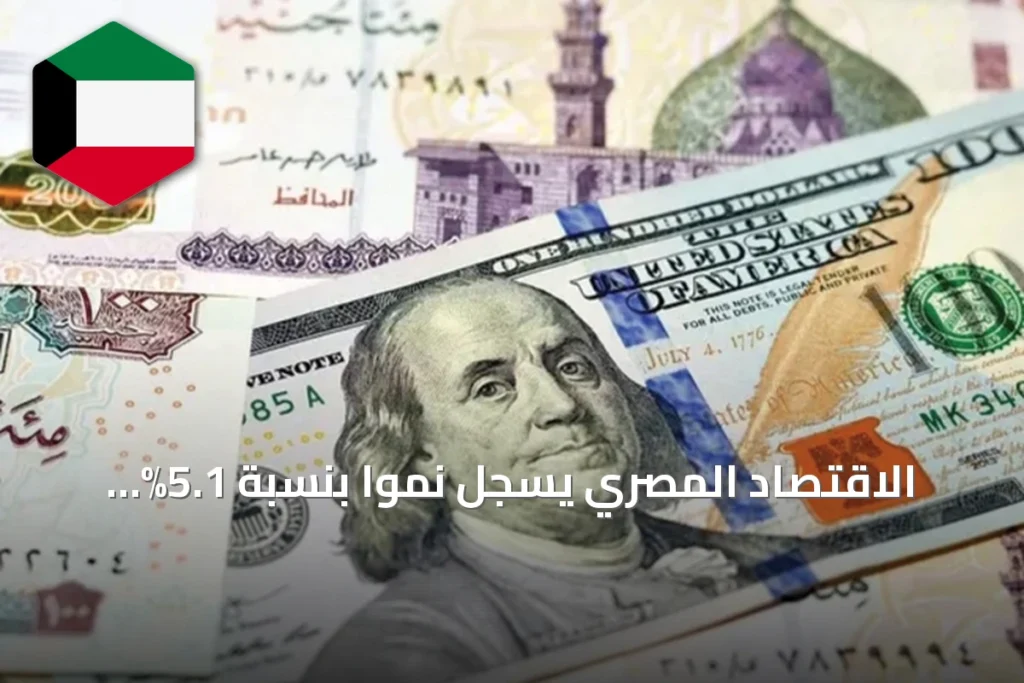 الاقتصاد المصري يسجل نمواً بنسبة 5.1% متجاوزاً التوقعات