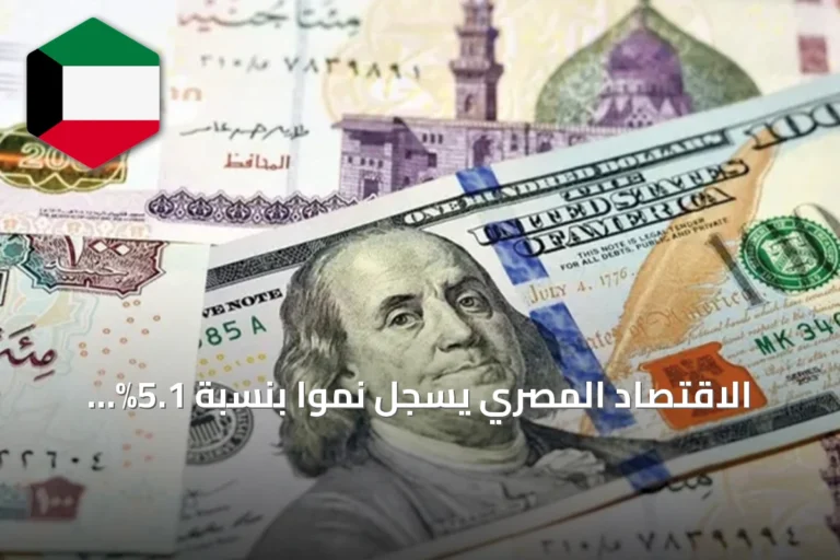الاقتصاد المصري يسجل نمواً بنسبة 5.1% متجاوزاً التوقعات