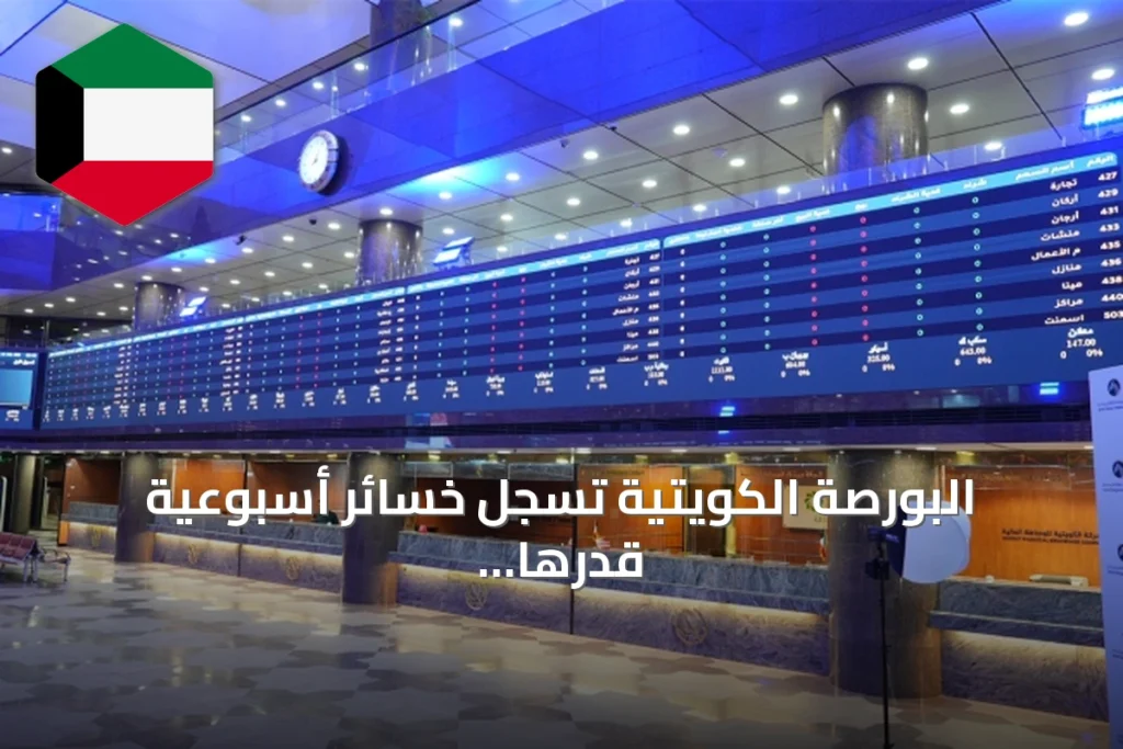 البورصة الكويتية تسجل خسائر أسبوعية قدرها 277.6 مليون دينار مع ارتفاع السيولة