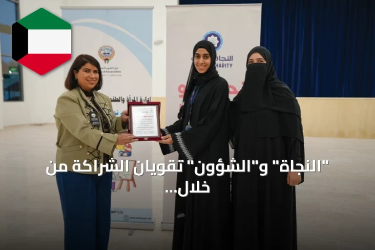“النجاة” و”الشؤون” تقويان الشراكة من خلال فعالية “رزانة” للأمهات والبنات