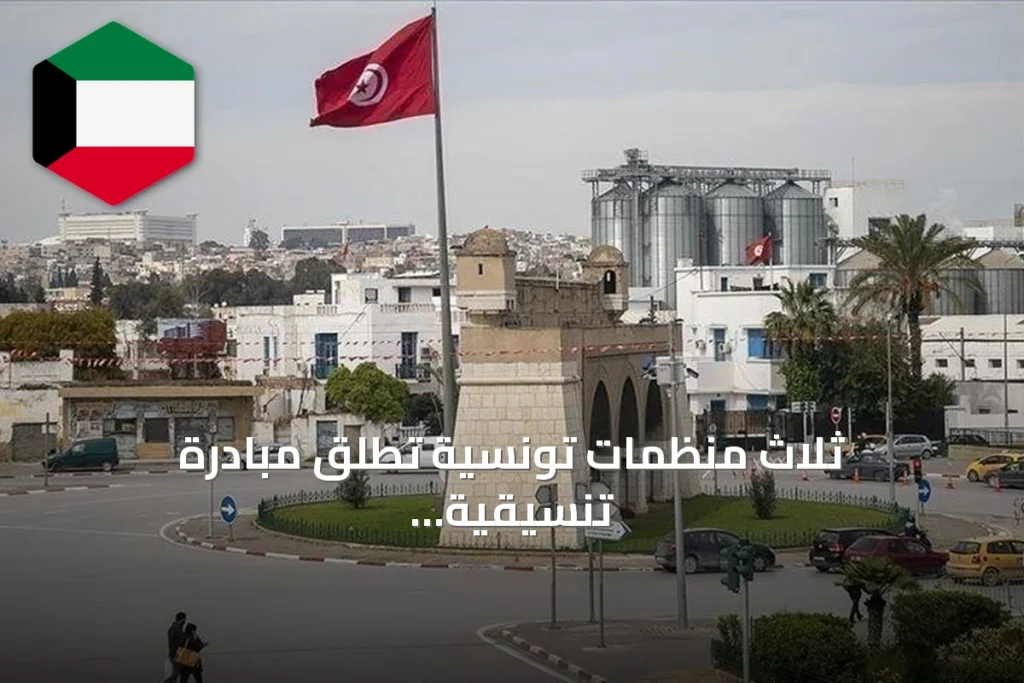 ثلاث منظمات تونسية تطلق مبادرة تنسيقية لمواجهة الأزمات السياسية والاقتصادية والاجتماعية