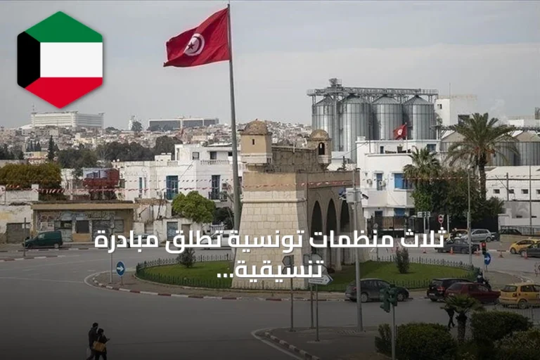 ثلاث منظمات تونسية تطلق مبادرة تنسيقية لمواجهة الأزمات السياسية والاقتصادية والاجتماعية