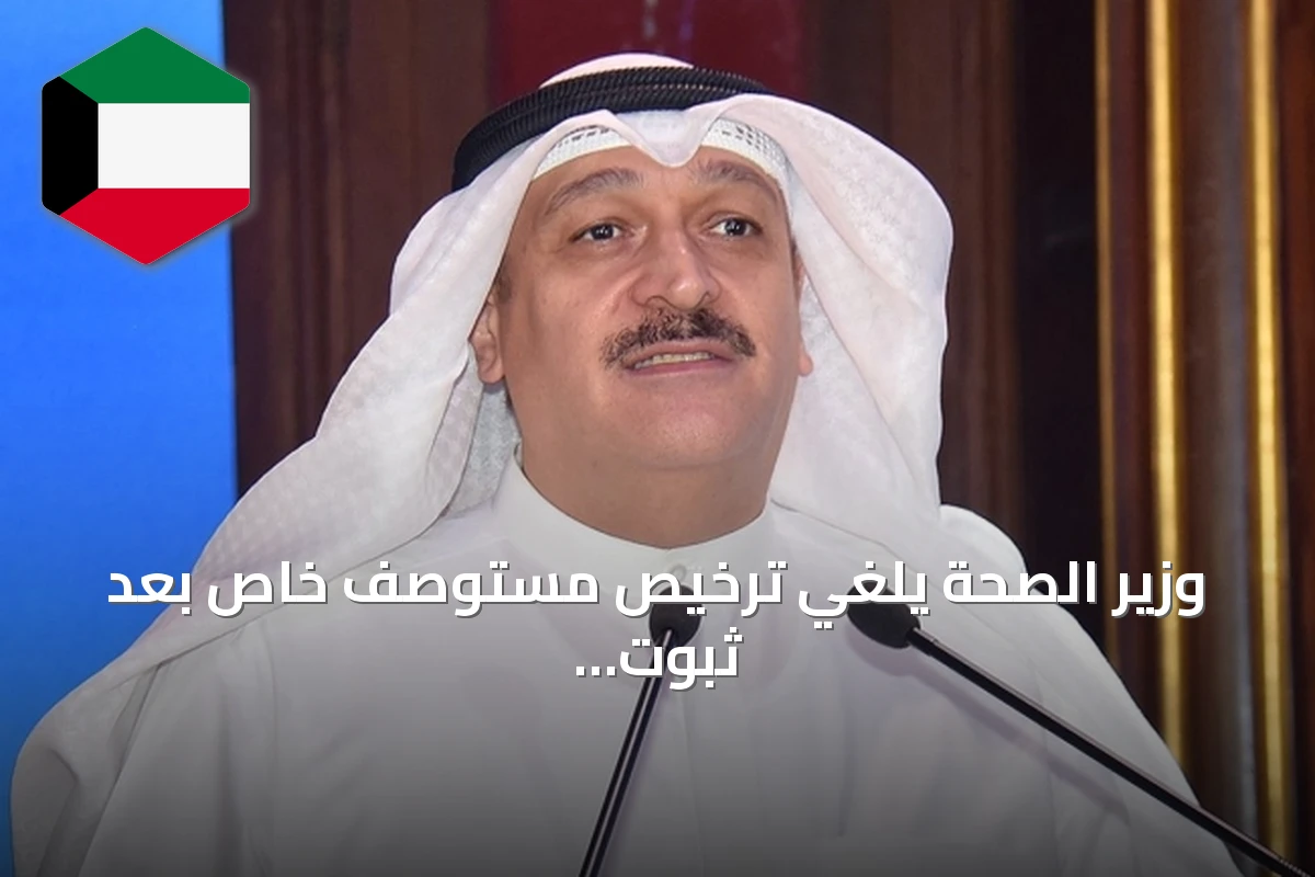 وزير الصحة يلغي ترخيص مستوصف خاص بعد ثبوت تأجيره من الباطن