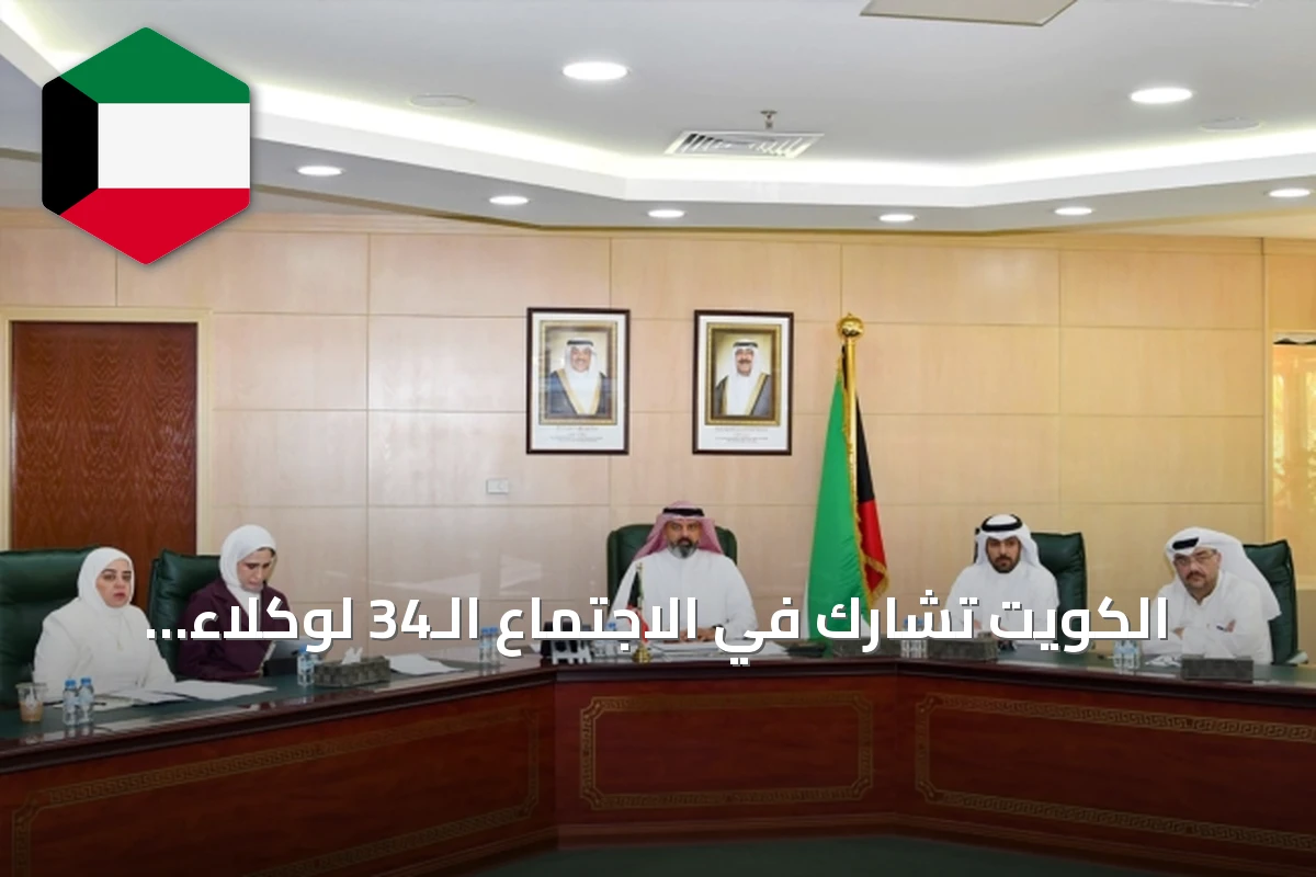 الكويت تشارك في الاجتماع الـ34 لوكلاء الزراعة الخليجيين لتعزيز التكامل الغذائي