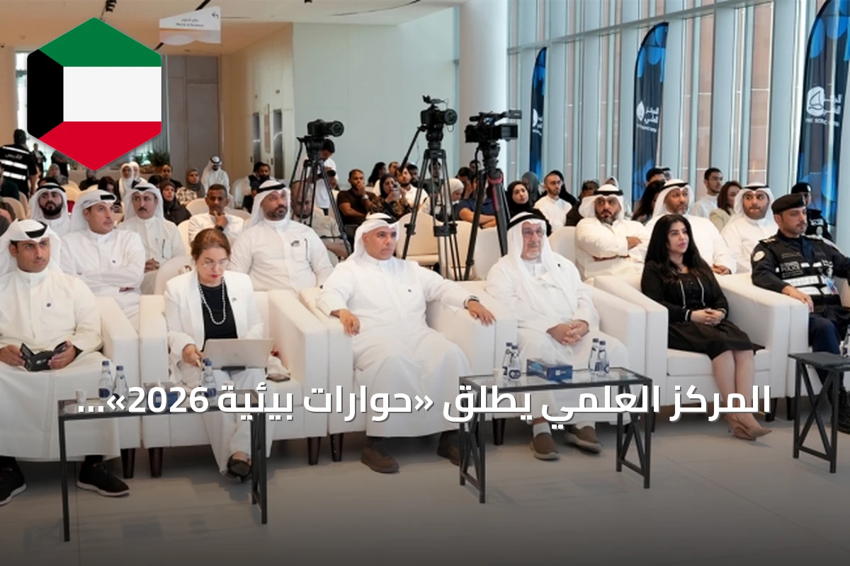 المركز العلمي يطلق «حوارات بيئية 2026» لتعزيز الاستدامة في الكويت