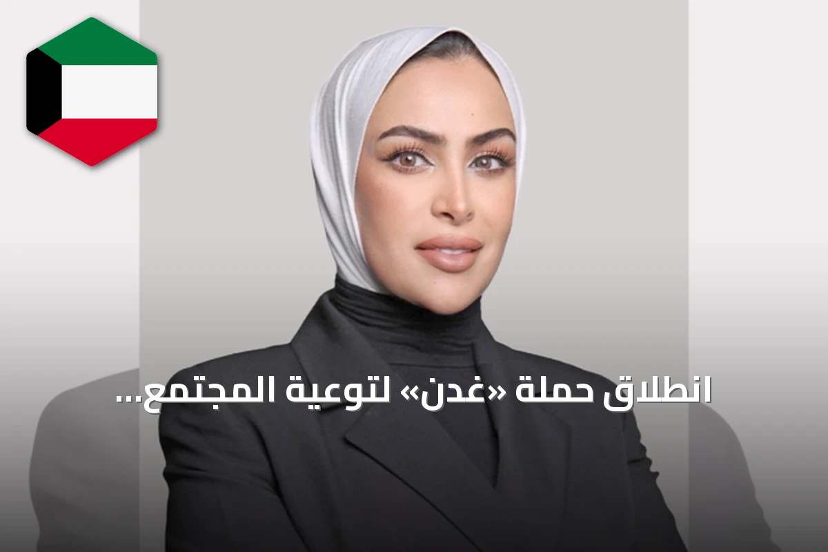 انطلاق حملة «غدن» لتوعية المجتمع بالإكزيما التأتبية في الكويت