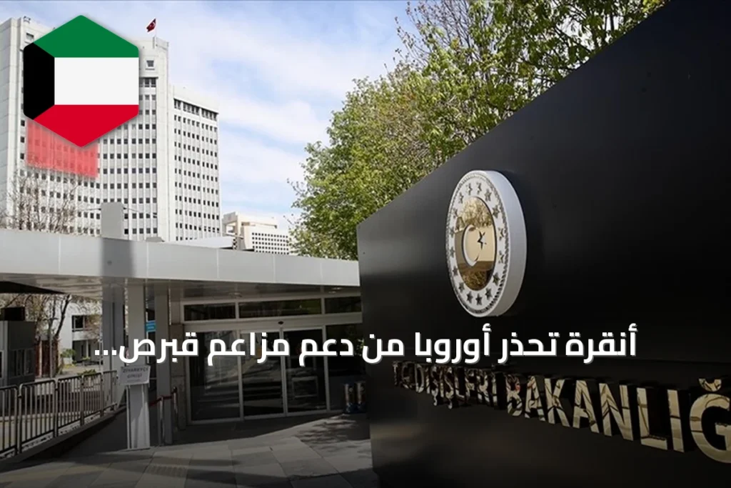 أنقرة تحذر أوروبا من دعم مزاعم قبرص الرومية التي تستهدف القوات التركية