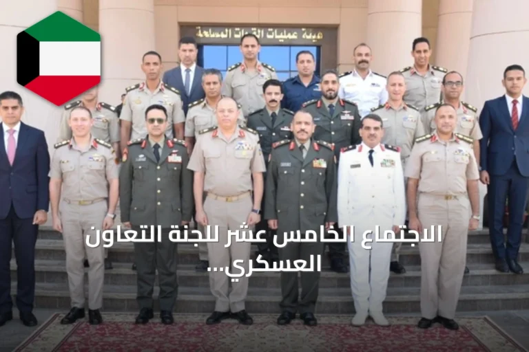 الاجتماع الخامس عشر للجنة التعاون العسكري بين الكويت ومصر يناقش تعزيز التنسيق المشترك