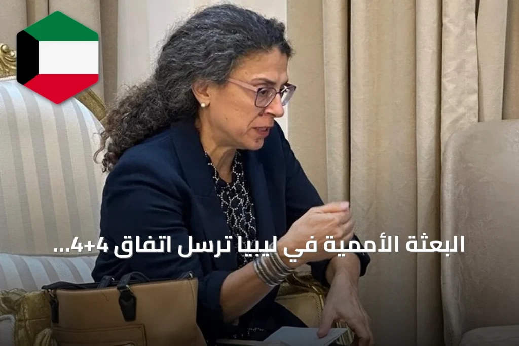 البعثة الأممية في ليبيا ترسل اتفاق 4+4 إلى مجلسي النواب والأعلى للدولة وتمنحهما شهرا للموافقة