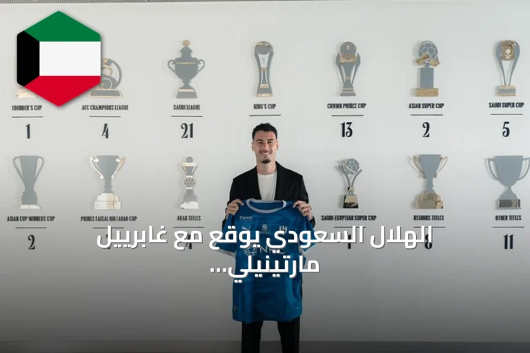 الهلال السعودي يوقع مع غابرييل مارتينيلي من أرسنال في صفقة قياسية
