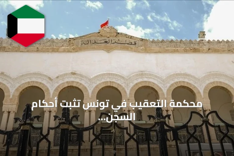 محكمة التعقيب في تونس تثبت أحكام السجن تصل إلى 45 سنة في قضية التآمر
