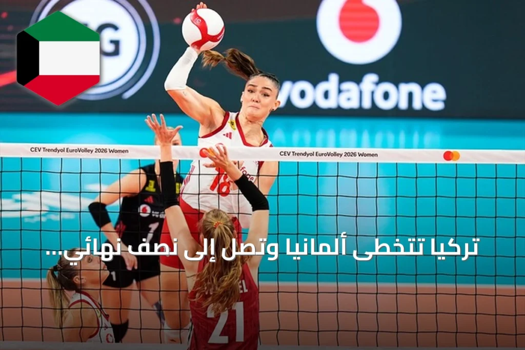 تركيا تتخطى ألمانيا وتصل إلى نصف نهائي بطولة أوروبا للسيدات 2026