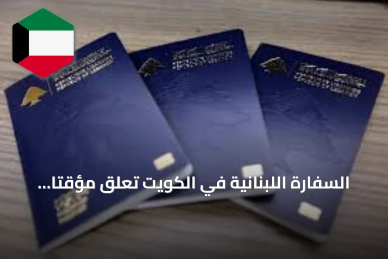 السفارة اللبنانية في الكويت تعلق مؤقتاً استقبال طلبات الجوازات البيومترية