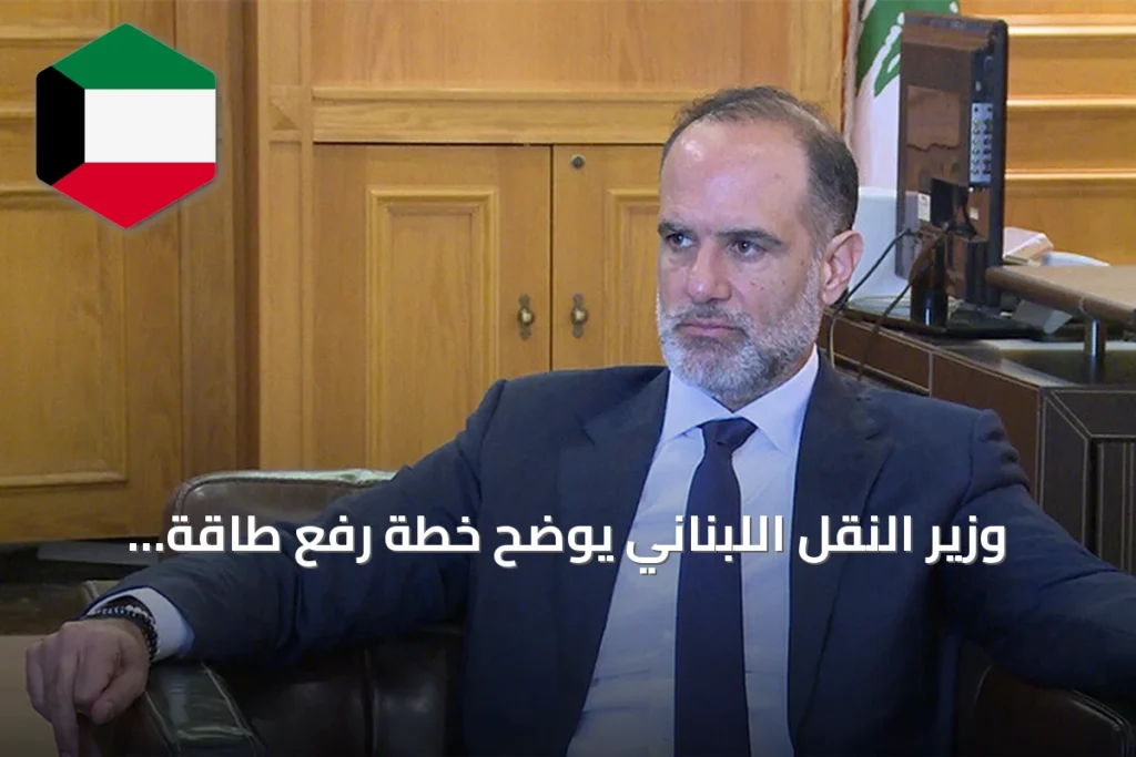 وزير النقل اللبناني يوضح خطة رفع طاقة مرفأي بيروت وطرابلس وربطهما بشبكات نقل إقليمية تصل للخليج والعراق وتركيا