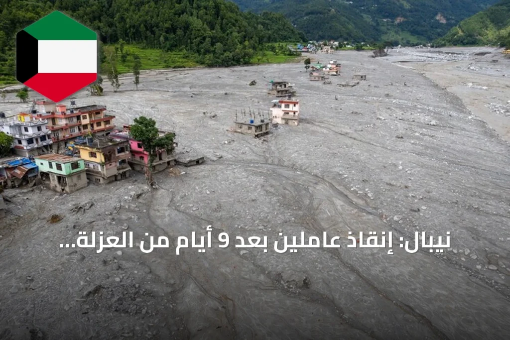 نيبال: إنقاذ عاملين بعد 9 أيام من العزلة داخل نفق كهرومائي جراء الفيضانات