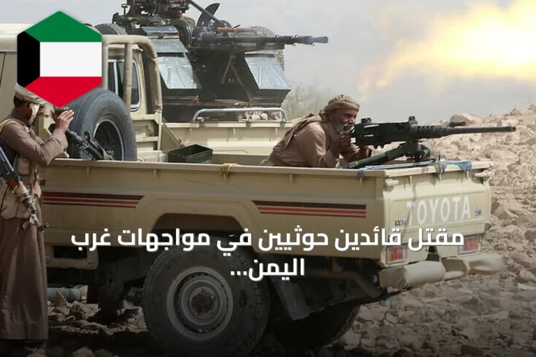 مقتل قائدين حوثيين في مواجهات غرب اليمن وتصاعد التوترات العسكرية