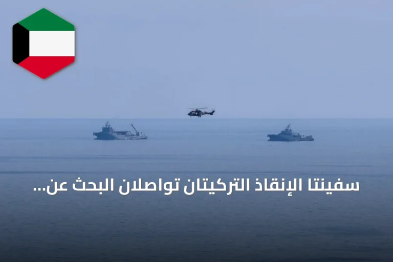 سفينتا الإنقاذ التركيتان تواصلان البحث عن 18 مفقوداً في حادثة غرق عبّارة غيرنة