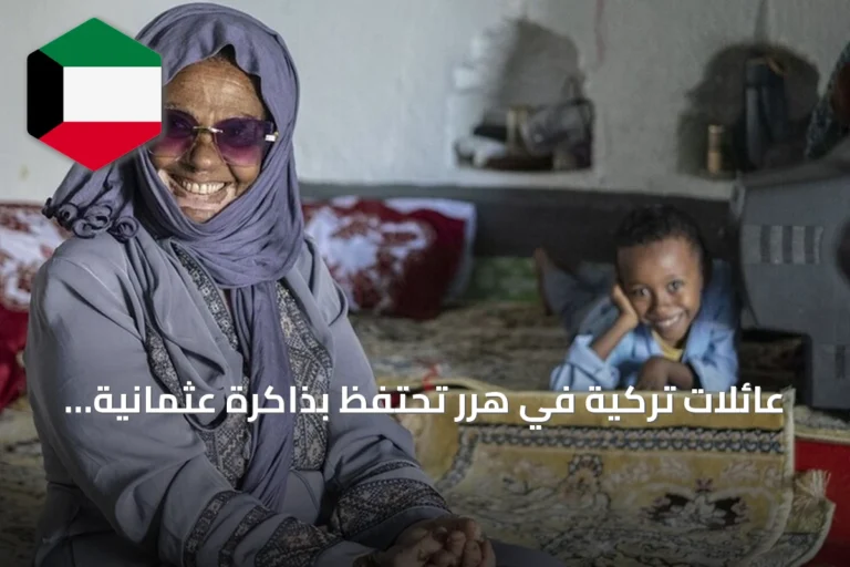 عائلات تركية في هرر تحتفظ بذاكرة عثمانية عبر الأجيال والزيارات