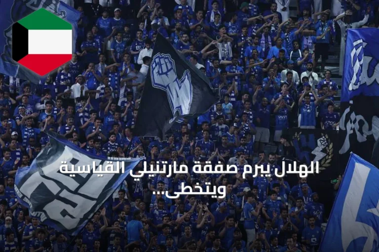 الهلال يبرم صفقة مارتنيلي القياسية ويتخطى حاجز المليار ريال